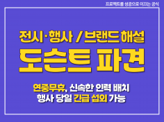 전시·행사 도슨트 / 브랜드 해설 인력 파견