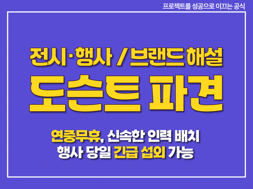 전시·행사 도슨트 / 브랜드 해설 인력 파견