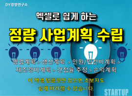 정량사업계획 수립하기 : 구매, 제조, 판매, 관리까지 회사 전체 프로세스를 한눈에...