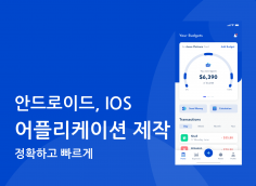 원하시는 Android 및 Flutter 어플리케이션 제작해드립니다.