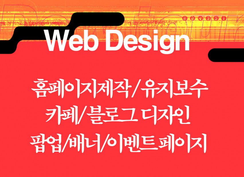 홈페이지제작/유지보수/배너/팝업/블로그/카페/디자인/포토샵/HTML