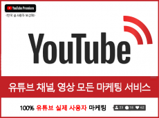 [한국인] 유튜브 채널, 영상 마케팅을 100% 실사용자들로 진행해드립니다.