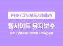 php/그누보드/카페24 웹사이트 유지보수 해드립니다 (텍스트,이미지수정,링크교체 등)