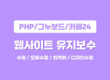 php/그누보드/카페24 웹사이트 유지보수 해드립니다 (텍스트,이미지수정,링크교체 등)