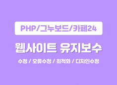 php/그누보드/카페24 웹사이트 유지보수 해드립니다 (텍스트,이미지수정,링크교체 등)