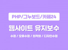 php/그누보드/카페24 웹사이트 유지보수 해드립니다 (텍스트,이미지수정,링크교체 등)