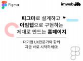 피그마로 설계하고 아임웹으로 제작하는 제대로 만드는 홈페이지