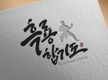 합리적이고 고퀄리티 캘리그라피가 만원~~거기에 원본도 공짜!!