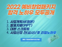 2022예비창업패키지 합격 사업계획서,PPT, 노하우