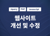 PHP, Jquery,Open Api추가,기능추가 및 오류수정 해 드립니다.