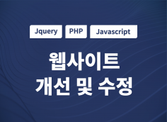 PHP, Jquery,Open Api추가,기능추가 및 오류수정 해 드립니다.