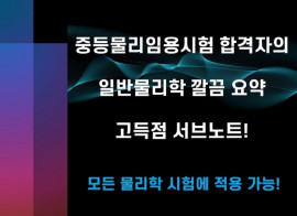 중등물리임용시험 합격생의 일반물리학 고득점 서브노트 드립니다!