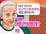 인스타그램(SNS) 마케팅 공장도 가격으로 해 드립니다