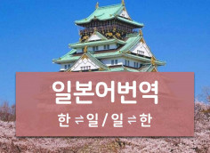 일본어 한국에 번역 성실히 해드리겠습니다