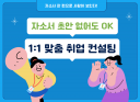 자소서 초안 없어도 OK, 1:1 맞춤 취업 컨설팅 / 자기소개서 작성