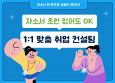 자소서 초안 없어도 OK, 1:1 맞춤 취업 컨설팅 / 자기소개서 작성