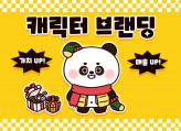 브랜드 매출을 올리는 캐릭터/캐리커쳐를 제작해 드립니다.
