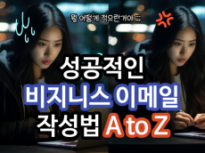 성공적인 비지니스 이메일 작성법 A to Z