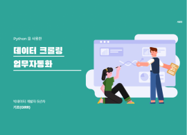 데이터 크롤링 & 업무자동화 아주 빠르고 저렴하게 해드리겠습니다~