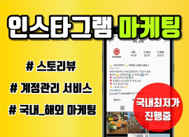 인스타그램/인스타 실계정관리, 활성화관리, 인기게시물, 국내 해외 인스타마케팅을 도와드립니다.