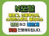 N포털 서비스 블로그, 인플루언서, 스마트스토어, 플레이스 활성화