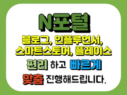 N포털 서비스 블로그, 인플루언서, 스마트스토어, 플레이스 활성화