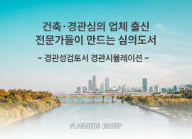 경관시뮬레이션(경관성검토서/건축심의)