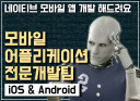 8년차/3년차 현업개발자 팀이 iOS, Android 네이티브 앱을 전문 개발해 드립니다.