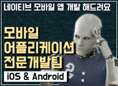 8년차/3년차 현업개발자 팀이 iOS, Android 네이티브 앱을 전문 개발해 드립니다.