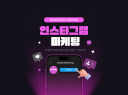 인스타그램 최적화 관리와 피드제작 해드립니다