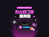 인스타그램 최적화 관리와 피드제작 해드립니다