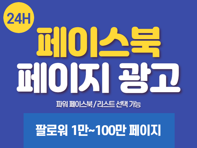 페이스북 10만,50만,100만 페이지에서 광고해드립니다.