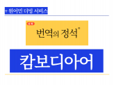 (캄보디아현지)통번역석박사,경력10년 고품질 확실한 번역서비스!