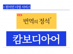 (캄보디아현지)통번역석박사,경력10년 고품질 확실한 번역서비스!