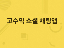 많은 기능을 갖춘 다기능 고수익 쇼셜 채팅앱 데이팅앱