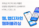 반응형디자인/퍼블리싱/UIUX/웹 디자인해드립니다.