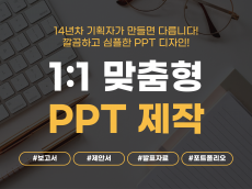 14년차 기획자가 만드는 차별화된 PPT 디자인