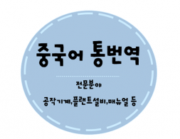 중국어 통번역 서비스 전문분야: 공작기계, 플랜트설비 매뉴얼등