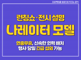 나레이터 모델 / 런칭쇼·전시 설명 인력 파견