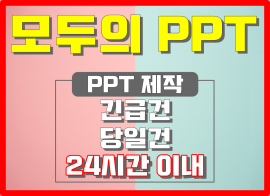 PPT 제작, 긴급, 당일, 24시간 이내 작성가능 - 모두의PPT