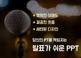 발표하기 쉬운 PPT, 더이상 떨지 마세요~