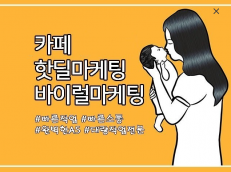 카페 바이럴, 핫딜작업 전문가가 홍보글 배포해드립니다.