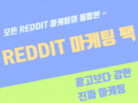 레딧 뷰,쉐어,채널 구독,투표 마케팅해드립니다