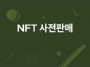 NFT 사전판매 & 스테이킹 사이트 개발해드립니다.