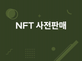 NFT 사전판매 & 스테이킹 사이트 개발해드립니다.