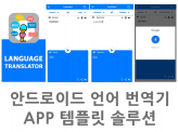 음성 텍스트 언어 번역기 구글 api 활용