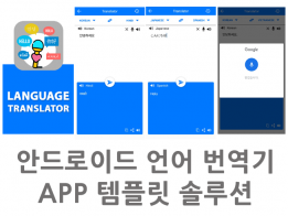 음성 텍스트 언어 번역기 구글 api 활용