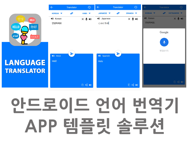 음성 텍스트 언어 번역기 구글 api 활용