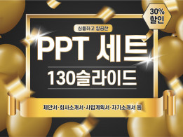 PPT템플릿세트130장 깔끔한피피티,사업 및 직장,제안서,소개서 드립니다