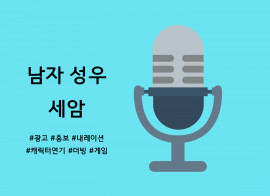 남자 성우 내레이션/광고/더빙